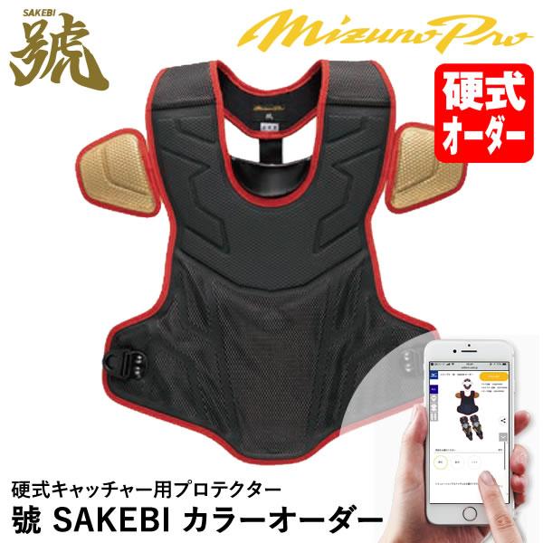 ＜受注生産＞ミズノ（MIZUNO） 1DJPH95000 硬式キャッチャー用プロテクター カラーオー...