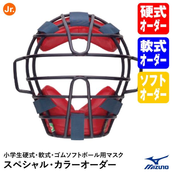 ＜受注生産＞ミズノ（MIZUNO） 1DJQD91000 小学生硬式・軟式・ゴムソフトボール キャッ...