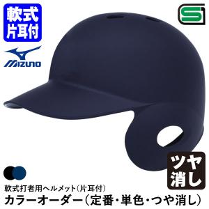 ＜受注生産＞ミズノ（MIZUNO） 軟式打者用ヘルメット