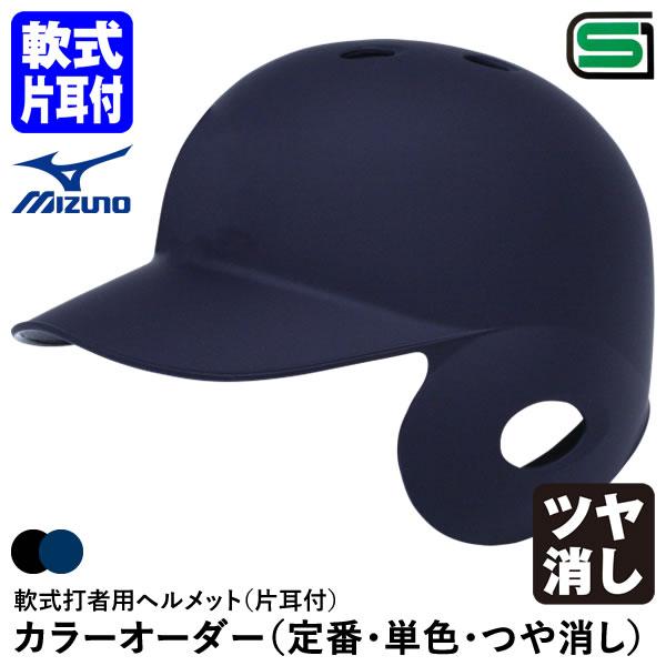 ＜受注生産＞ミズノ（MIZUNO） 1DJHR113 1DJHR114 軟式打者用ヘルメット 片耳付...