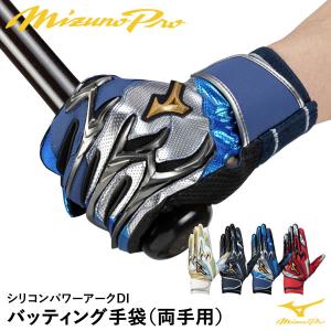 【即日発送可】＜メール便対応＞ミズノ（MIZUNO） 1EJEA529 バッティング手袋 両手用 ミズノプロ シリコンパワーアーク DI バッティンググローブ 限定品 野球｜grandslam