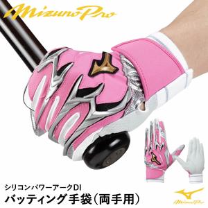 【即日発送可】＜メール便対応＞ミズノ（MIZUNO） 1EJEA53564 バッティング手袋 両手用 ミズノプロ シリコンパワーアーク DI 母の日限定カラー ピンク 野球｜grandslam