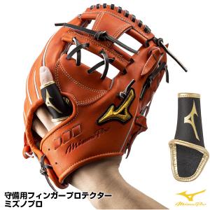 ＜対応＞ミズノ（MIZUNO）　1EJED17009　守備用フィンガープロテクター　ミズノプロ