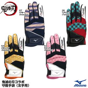 【あすつく対応】＜メール便対応＞ミズノ（MIZUNO）　1EJRDA00　守備手袋（左手用）　鬼滅の刃コラボ　限定品｜grandslam