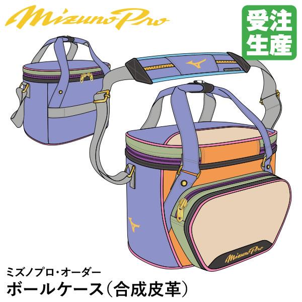 ＜受注生産＞ミズノ（MIZUNO） 1FJBDS1201 ミズノプロ・オーダー ボールケース 合成皮...