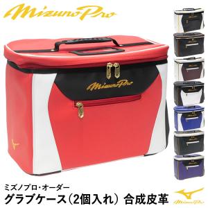 【あすつく対応】ミズノ（MIZUNO） 1FJC3S2001 グラブケース 2個入れ ミズノプロ・オーダー 合成皮革 1FJC2502型 刺繍対応品 GLOVECASE GS店舗別注 野球｜grandslam