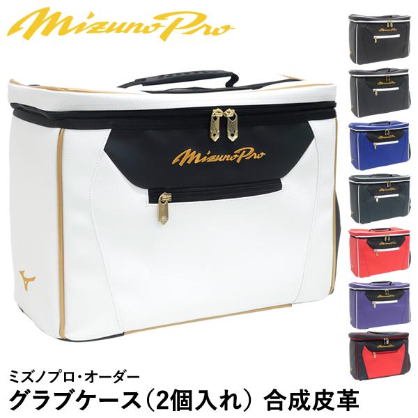 【即日発送可】ミズノ（MIZUNO） 1FJC3S2001 グラブケース 2個入れ ミズノプロ・オー...