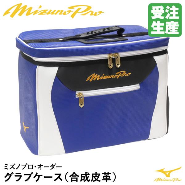 ＜受注生産＞ミズノ（MIZUNO） 1FJC3S2001 グラブケース 2個入れ ミズノプロ・オーダ...
