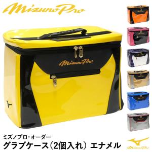 【あすつく対応】ミズノ（MIZUNO） 1FJC3S2002 グラブケース 2個入れ ミズノプロ・オーダー エナメル 1FJC2502型 刺繍対応品 GLOVECASE GS店舗別注 野球｜grandslam