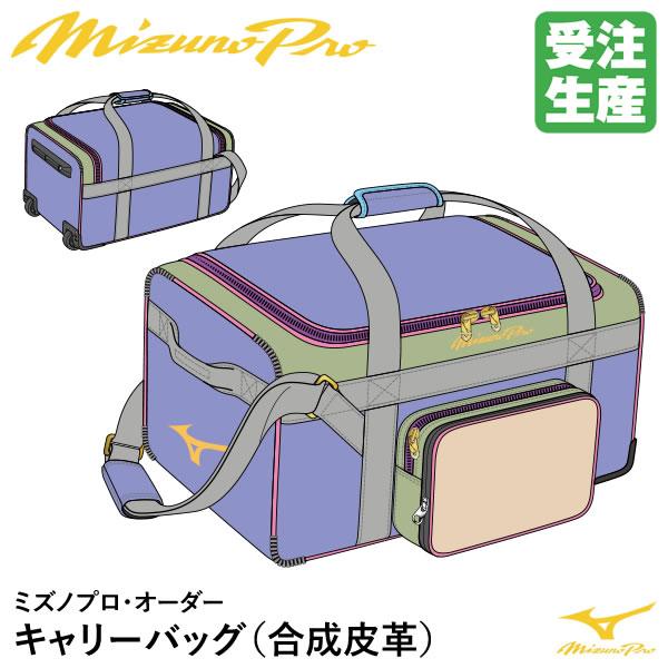 ＜受注生産＞ミズノ（MIZUNO） 1FJCBS2101 ミズノプロ・オーダー キャリーバッグ 合成...