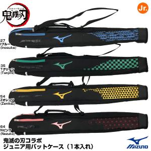 【あすつく対応】ミズノ（MIZUNO）　1FJRTA0000　ジュニア用バットケース　鬼滅の刃コラボ　限定品｜grandslam