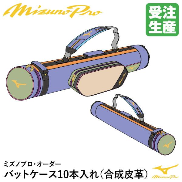 ＜受注生産＞ミズノ（MIZUNO） 1FJTDS1301 ミズノプロ・オーダー バットケース10本入...