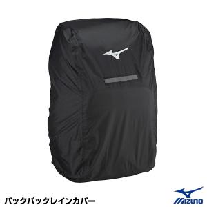 【あすつく対応】＜メール便対応＞ミズノ（MIZUNO）　1FJY1820　バックパックレインカバー　限定品｜grandslam