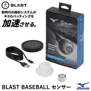 【あすつく対応】ミズノ（MIZUNO） 1GJMC00300 BLAST BASEBALL センサー ブラスト バッティングに関する13の項目の数値を計測 バッティング練習 野球｜野球用品グランドスラム