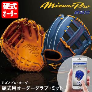 ＜受注生産＞ミズノ（MIZUNO） 硬式用オーダーグラブ・ミット ミズノプロ・オーダー 1AJGH7...