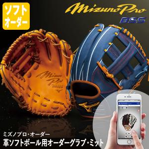 ＜受注生産＞ミズノ（MIZUNO） 革ソフトボール用オーダーグラブ・ミット ミズノプロ・オーダー 1AJGS622/623 1AJCS622/623 1AJFS622/623 BSS MizunoPro グローブ｜grandslam