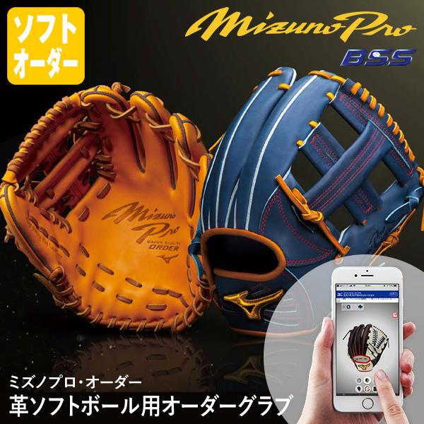 ＜受注生産＞ミズノ（MIZUNO） 革ソフトボール用オーダーグラブ ミズノプロ・オーダー 1AJGS...