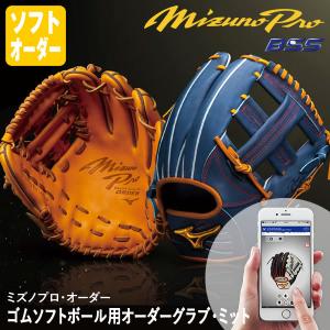 ＜受注生産＞ミズノ（MIZUNO） ゴムソフトボール用オーダーグラブ・ミット ミズノプロ・オーダー 1AJGS92350 1AJCS92350 1AJFS92350 BSS MizunoPro MP グローブ｜grandslam