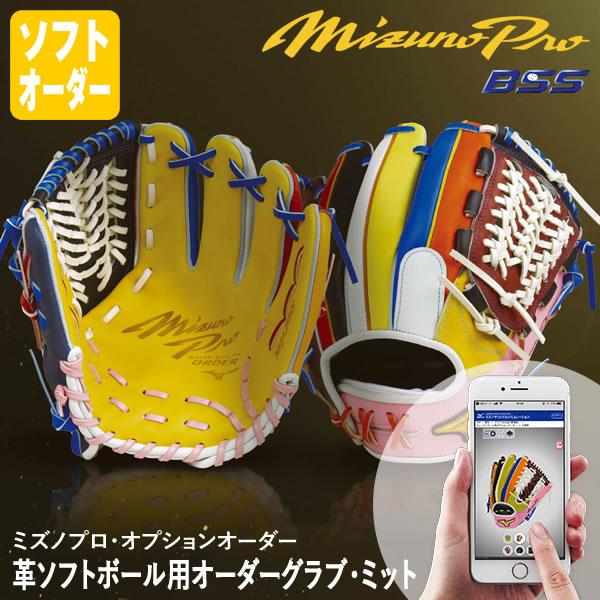 ＜受注生産＞ミズノ（MIZUNO） 革ソフトボール用オーダーグラブ・ミット ミズノプロ・オプションオ...