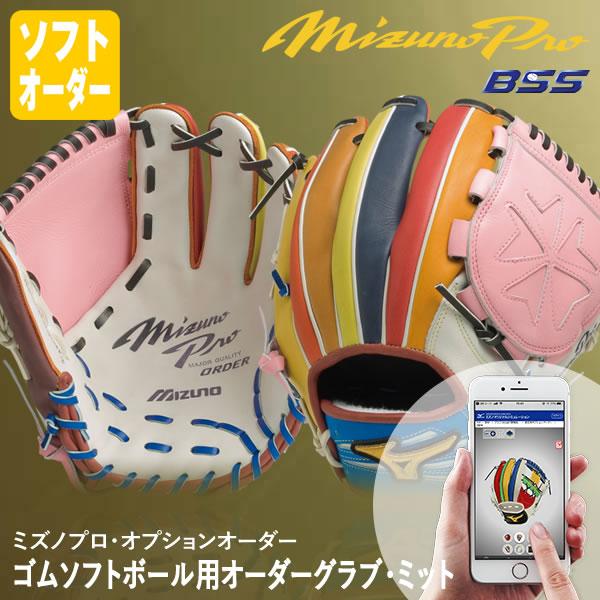 ＜受注生産＞ミズノ（MIZUNO） ゴムソフトボール用オーダーグラブ・ミット ミズノプロ・オプション...