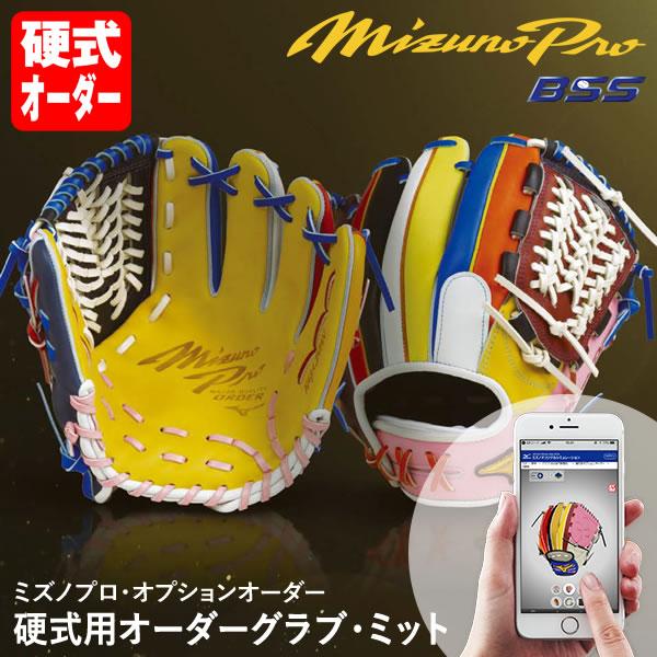 ＜受注生産＞ミズノ（MIZUNO） 硬式用オーダーグラブ・ミット ミズノプロ・オプションオーダー 1...