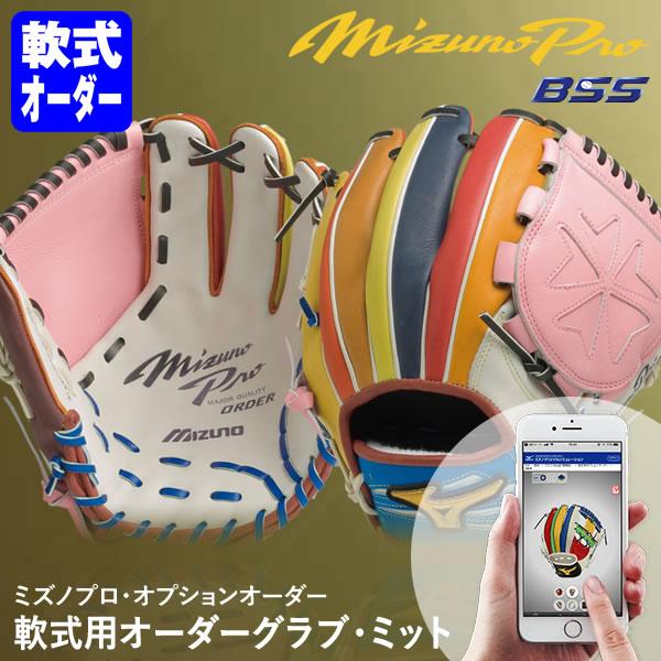＜受注生産＞ミズノ（MIZUNO） 軟式用オーダーグラブ・ミット ミズノプロ・オプションオーダー 1...