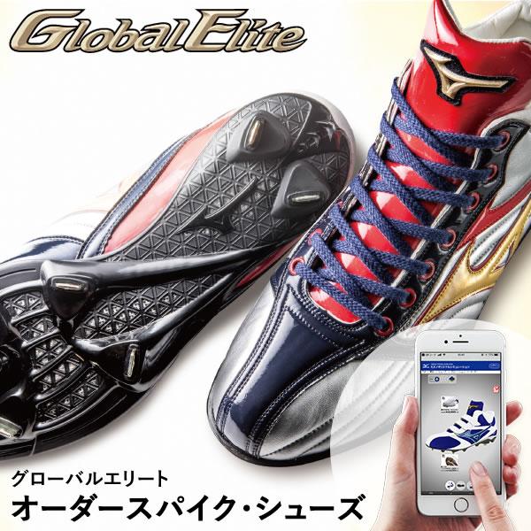 ＜受注生産＞ミズノ（MIZUNO）　グローバルエリート・オーダー　オーダースパイク オーダーシューズ...