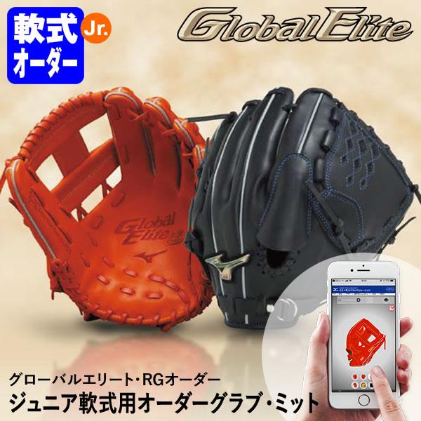 ＜受注生産＞ミズノ（MIZUNO） ジュニア軟式用オーダーグラブ・ミット グローバルエリート・RGオ...