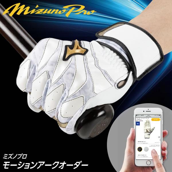 ＜受注生産＞ミズノ（MIZUNO） ミズノプロ・モーションアークオーダー 両手用 バッティング手袋オ...