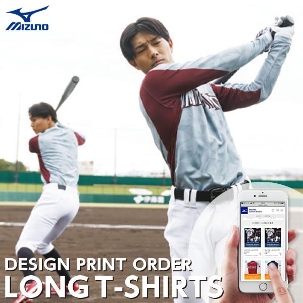 ＜受注生産＞ミズノ（MIZUNO） デザインプリントオーダー ロングTシャツ オーダーシミュレーショ...