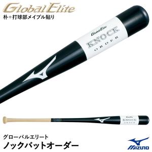 ＜受注生産＞ミズノ（MIZUNO） 1CJWK90600 グローバルエリート・ノックバットオーダー 朴+打球部メイプル貼り 木製オーダーバット 野球 1CJWK90400後継品｜grandslam