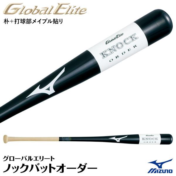 ＜受注生産＞ミズノ（MIZUNO） 1CJWK908600 グローバルエリート・ノックバットオーダー...