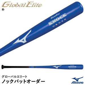 ＜受注生産＞ミズノ（MIZUNO） 1CJWK90700 グローバルエリート・ノックバットオーダー 朴 木製オーダーバット 野球 1CJWK90500後継品｜grandslam