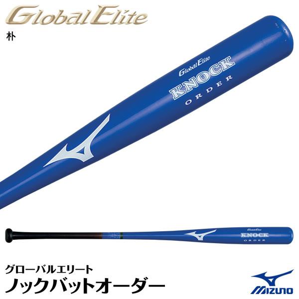 ＜受注生産＞ミズノ（MIZUNO） 1CJWK90900 グローバルエリート・ノックバットオーダー ...