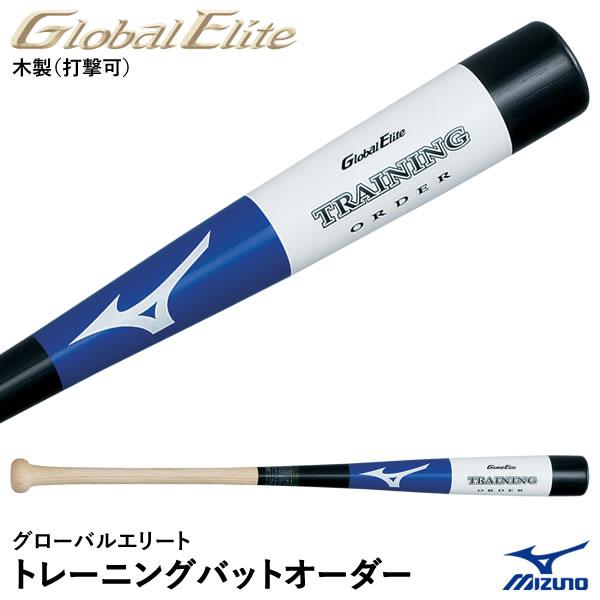 ＜受注生産＞ミズノ（MIZUNO） 1CJWT90700 グローバルエリート・トレーニングバットオー...