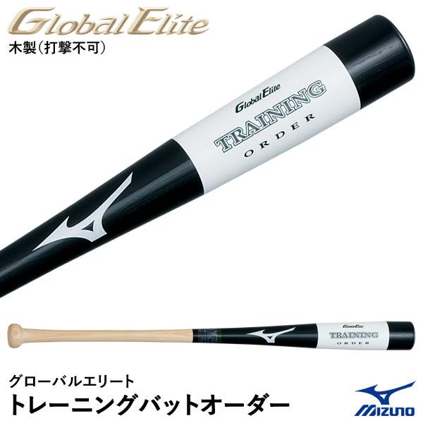 ＜受注生産＞ミズノ（MIZUNO） 1CJWT90800 グローバルエリート・トレーニングバットオー...