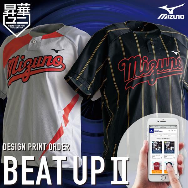 ＜受注生産＞ミズノ（MIZUNO） デザインプリントオーダー ビートアップ2 昇華ユニフォームシャツ...