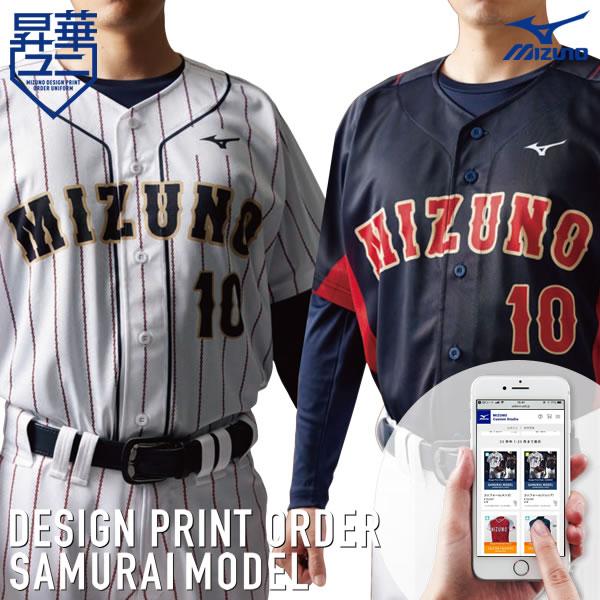 ＜受注生産＞ミズノ（MIZUNO） デザインプリントオーダー SAMURAI ユニフォームシャツ 昇...