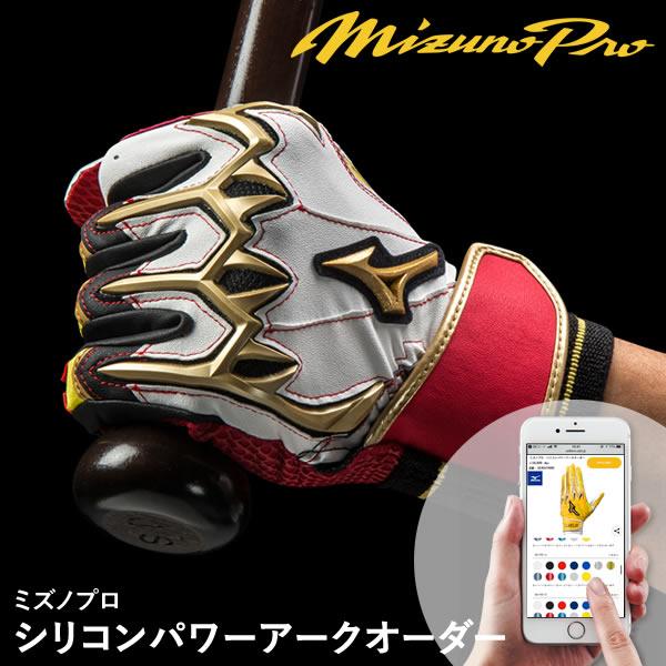 ＜受注生産＞ミズノ（MIZUNO） ミズノプロ・シリコンパワーアークオーダー 両手用 バッティング手...