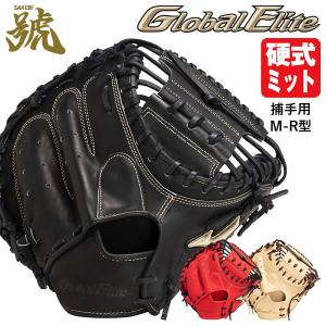 【あすつく対応】ミズノ（MIZUNO） 1AJCH29510 硬式用キャッチャーミット 捕手用 M-R型 グローバルエリート 號-SAKEBI- コンパクト設計 GlobalElite 限定品｜grandslam