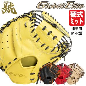 【あすつく対応】ミズノ（MIZUNO） 1AJCH29910 硬式用キャッチャーミット 捕手用 M-R型 グローバルエリート 號-SAKEBI- 中間ポケット GlobalElite 限定品｜grandslam