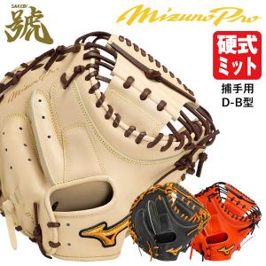 【あすつく対応】ミズノ（MIZUNO） 1AJCH30100 硬式用キャッチャーミット 捕手用 ミズノプロ 號-SAKEBI- コンパクト B-D型 ポケット深め BSS MizunoPro MP 野球｜grandslam