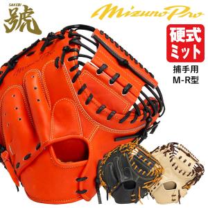 【あすつく対応】ミズノ（MIZUNO） 1AJCH30110 硬式用キャッチャーミット 捕手用 ミズノプロ 號-SAKEBI- コンパクト M-R型 ポケット中間 BSS MizunoPro MP 野球｜grandslam