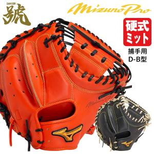 【あすつく対応】ミズノ（MIZUNO） 1AJCH30200 硬式用キャッチャーミット 捕手用 ミズノプロ 號-SAKEBI- Harder B-D型 ポケット深め BSS MizunoPro MP  野球｜grandslam