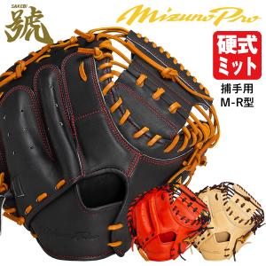 ミズノプロ 硬式 オーダー キャッチャー ミット フジスポ