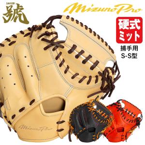 Mizuno Pro 2025モデル ミズノプロ 硬式 キャッチャーミット