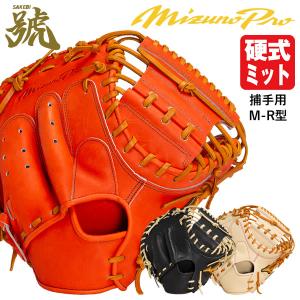 キャッチャーミットビックMミズノプロ ミズノプロ 硬式 キャッチャー ミット SAKEBI 號 M-R型 ミズノ