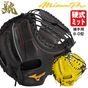 Mizuno Pro 2025モデル ミズノプロ 硬式 キャッチャーミット
