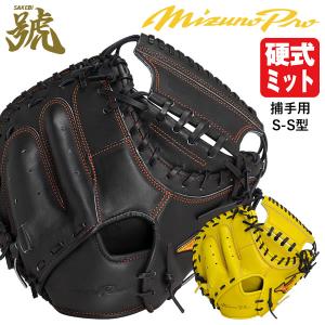 Mizuno Pro - ミズノプロ　硬式キャッチャーミット　さけび Mizuno Pro 硬式キャッチャーミット 限定 ミズノプロ 號 SAKEBI