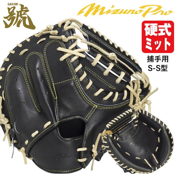 【即日発送可】ミズノ（MIZUNO） 1AJCH34220 硬式用キャッチャーミット 捕手用 ミズノ...